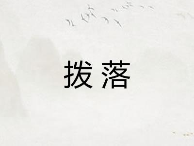 拨落