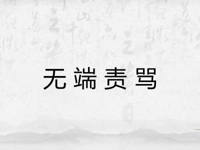 无端责骂