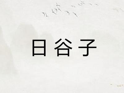 日谷子