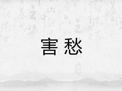 害愁