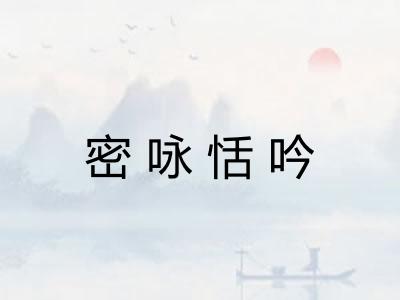 密咏恬吟