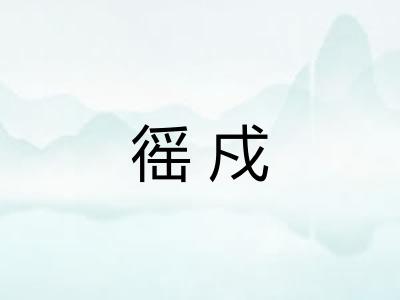 徭戍