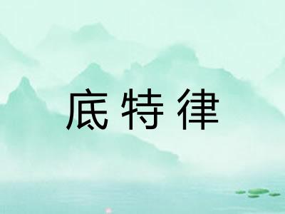 底特律