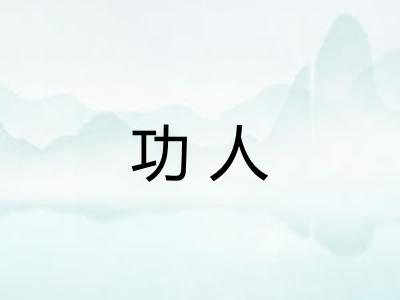功人