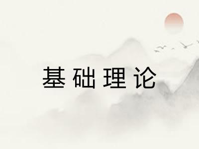 基础理论