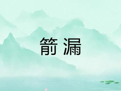 箭漏