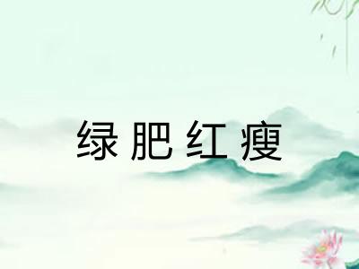 绿肥红瘦