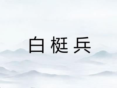 白梃兵