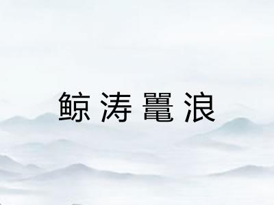 鲸涛鼍浪