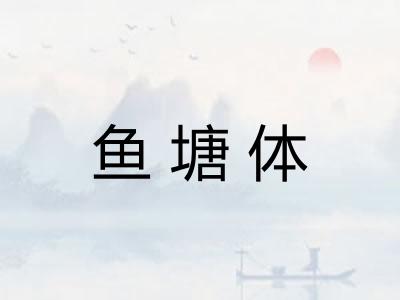 鱼塘体