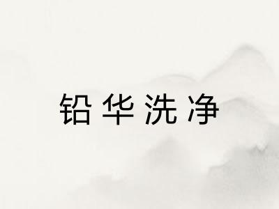 铅华洗净