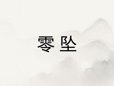 零坠