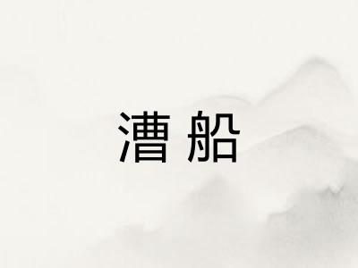 漕船