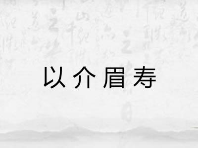 以介眉寿