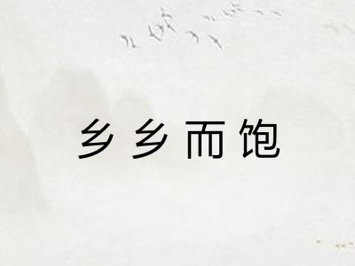 乡乡而饱