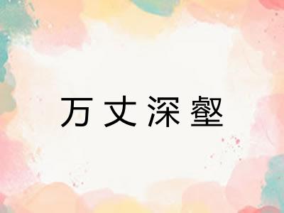 万丈深壑