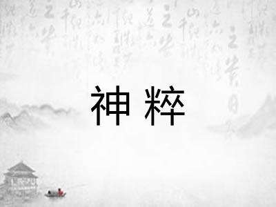 神粹