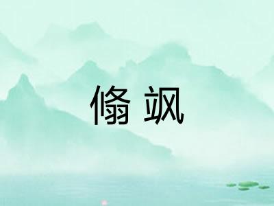 翛飒