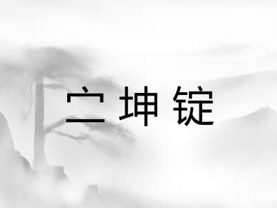 㝉坤锭