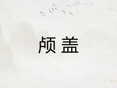 颅盖