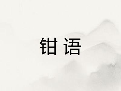 钳语