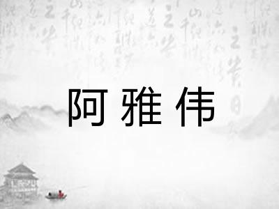阿雅伟