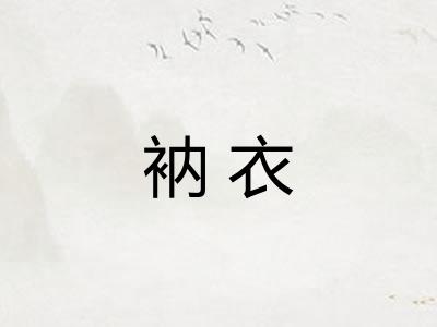 衲衣