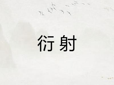 衍射