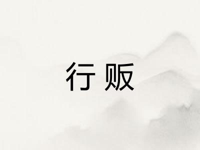 行贩