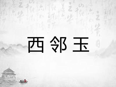 西邻玉