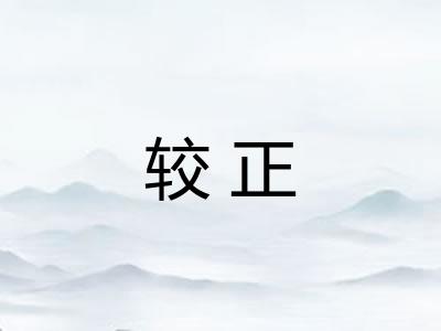 较正