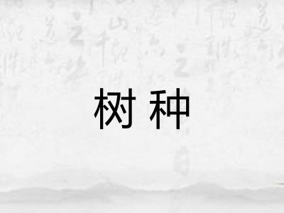 树种