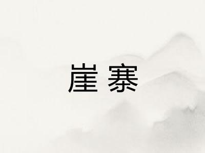崖寨