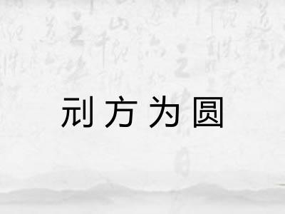 刓方为圆