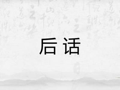 后话