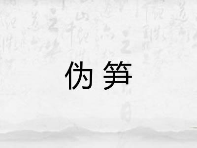 伪笋