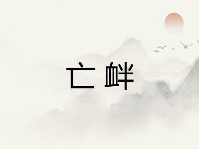 亡衅