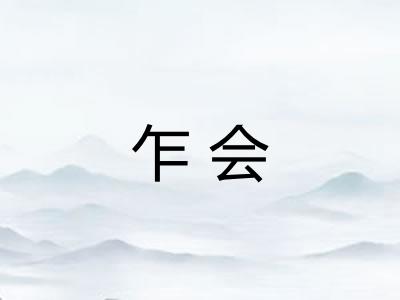 乍会