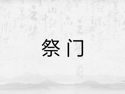 祭门