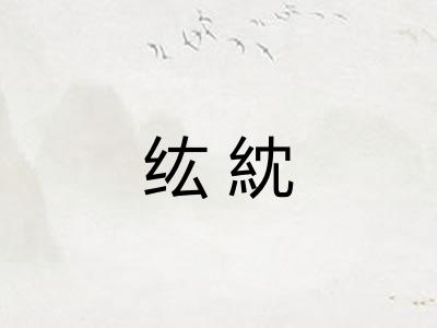 纮紞