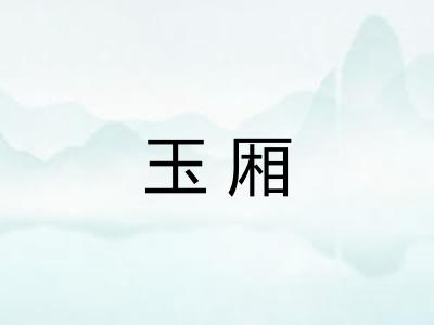 玉厢