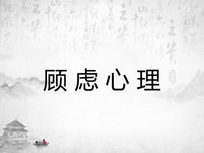 顾虑心理