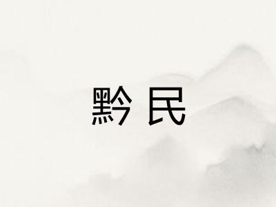 黔民