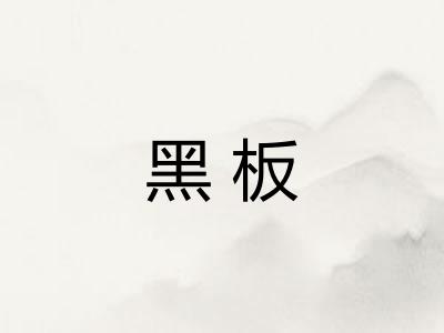 黑板