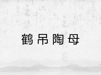 鹤吊陶母