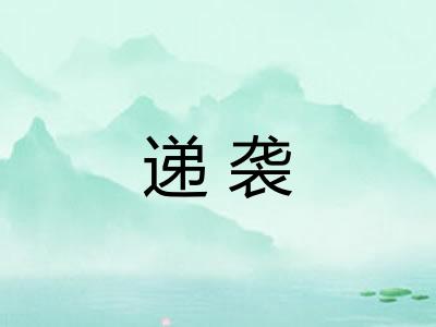 递袭
