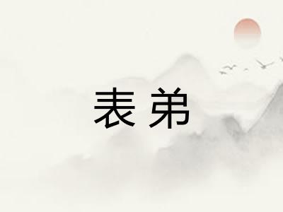 表弟