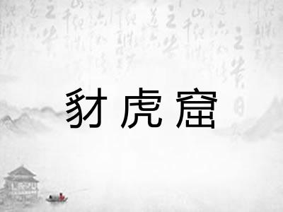 豺虎窟