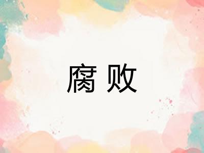 腐败