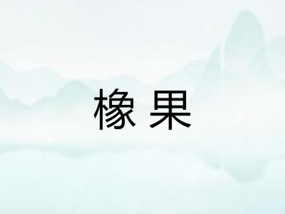 橡果